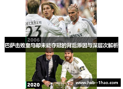 巴萨击败皇马却未能夺冠的背后原因与深层次解析