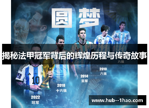 揭秘法甲冠军背后的辉煌历程与传奇故事