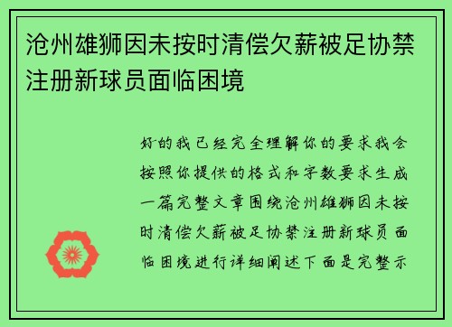 沧州雄狮因未按时清偿欠薪被足协禁注册新球员面临困境