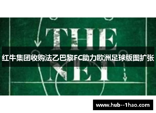 红牛集团收购法乙巴黎FC助力欧洲足球版图扩张