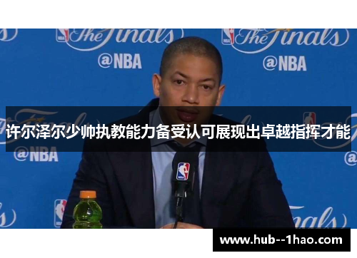 许尔泽尔少帅执教能力备受认可展现出卓越指挥才能