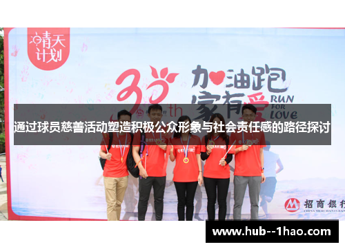 通过球员慈善活动塑造积极公众形象与社会责任感的路径探讨