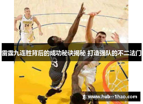 雷霆九连胜背后的成功秘诀揭秘 打造强队的不二法门