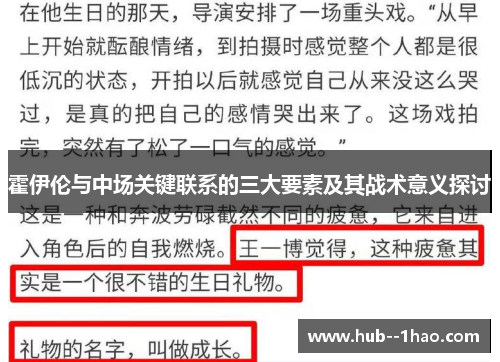 霍伊伦与中场关键联系的三大要素及其战术意义探讨