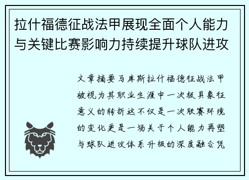 拉什福德征战法甲展现全面个人能力与关键比赛影响力持续提升球队进攻上限