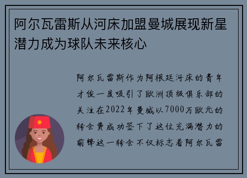 阿尔瓦雷斯从河床加盟曼城展现新星潜力成为球队未来核心